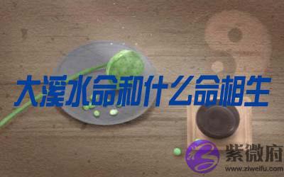 大溪水命和什麽命相生