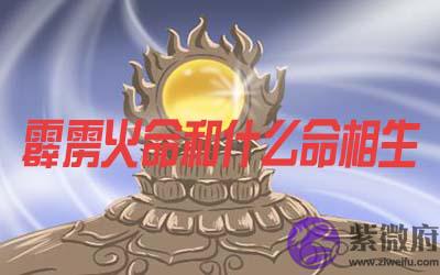 霹雳火命和什麽命相生