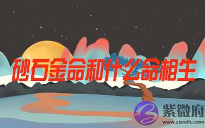 砂石金命和什麽命相生