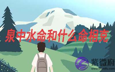 泉中水命和什麽命相克