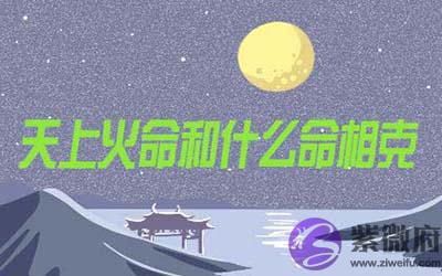 天上火命和什麽命相克