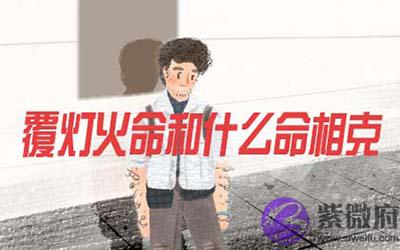 覆灯火命和什麽命相克