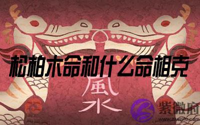 松柏木命和什麽命相克
