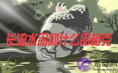 长流水命和什麽命相克