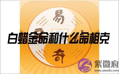 白蜡金命和什麽命相克