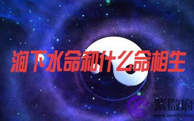 涧下水命和什麽命相生