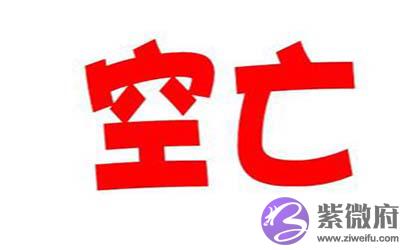 天河水命的人生辰空亡会发生什麽