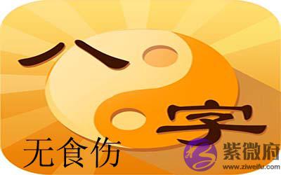 八字无食伤是什麽意思（详解）