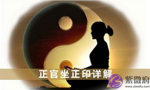 正官坐正印是什麽 正官坐正印详解