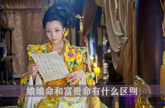 娘娘命和富贵命有什麽区别