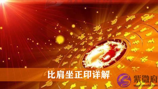 比肩坐正印是什麽意思 比肩坐正印详解