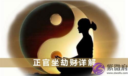正官坐劫财是什麽 正官坐劫财详解