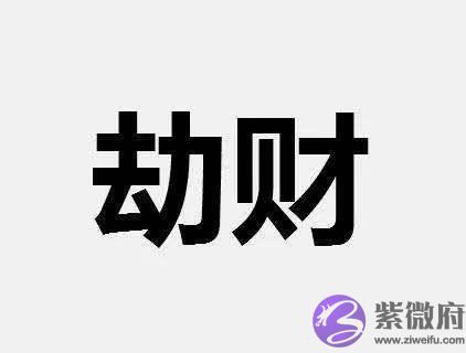 正财坐劫财是什麽意思（详解）