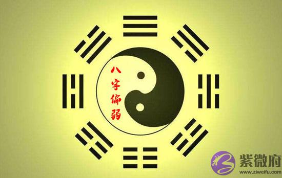 八字偏弱的人有什麽特点 八字偏弱怎麽办 八字偏弱的人有什麽特点 八字偏弱怎麽办