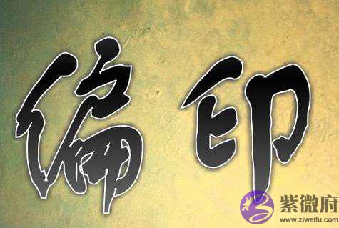 什麽是日坐偏印 日坐偏印的人性格怎样