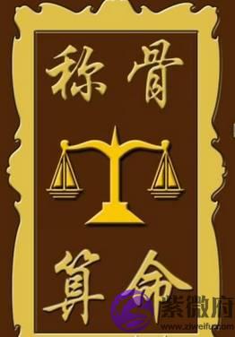 袁天罡八字称骨算命对照表