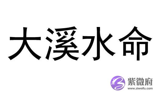 大溪水命是什麽意思 大溪水命配什麽命好
