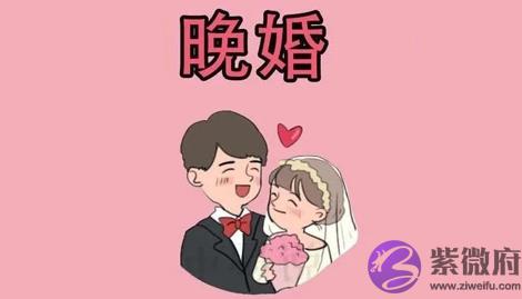 八字注定晚婚的婚姻好不好呢