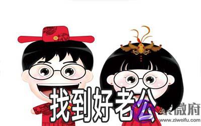 女人什麽样的八字容易找到好老公
