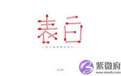 紫微斗数：不善于表白的主星你了解多少