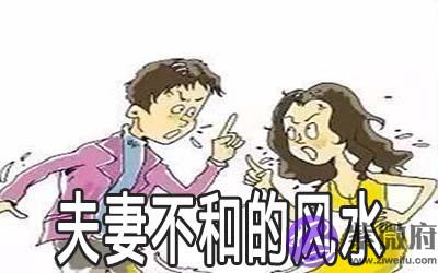 这几种风水会造成夫妻感情不和