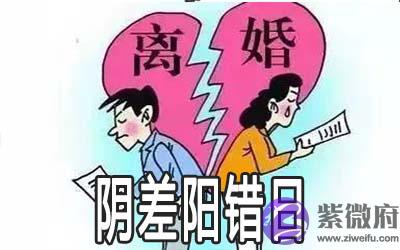八字中有阴差阳错日是不是对感情不利
