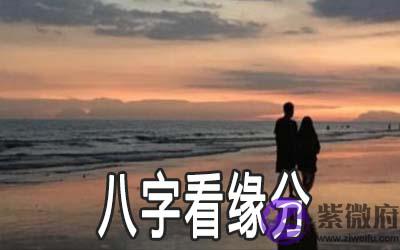 八字看你和什麽样的人比较有缘分