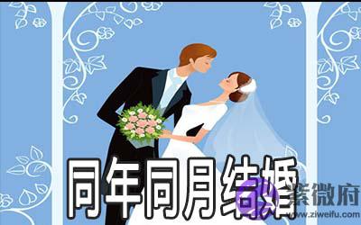 八字看同年同月出生的人结婚好不好