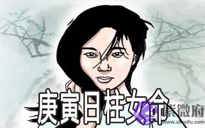 庚寅日柱女命好吗 会有好的婚姻吗