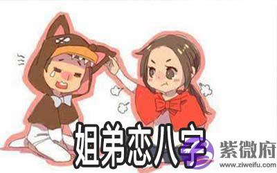 注定会姐弟恋的八字 姐弟恋好不好