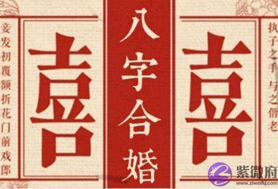 八字合婚有讲究 千万不要乱点鸳鸯谱