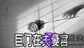 巨门在夫妻宫有什麽寓意