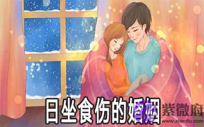 八字为日坐食伤的男人婚姻好不好