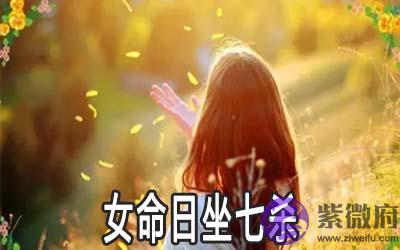 女命日坐七杀有何说法 婚姻有什麽影响