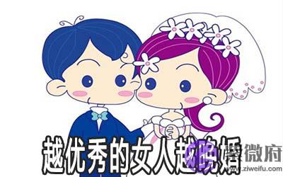 八字命理告诉你为何女人越优秀越晚婚