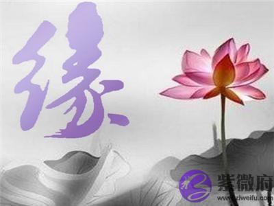 八字命理解析你为何遇不到正缘 八字命理解析你为何遇不到正缘