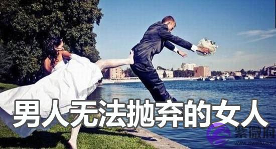 八字看什麽样的女人让男人无法抛弃