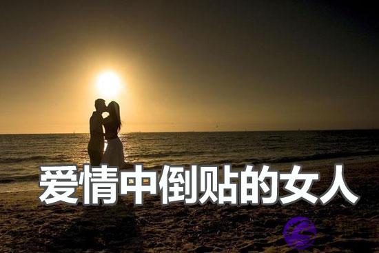 这些八字的女人在爱情中总喜欢倒贴