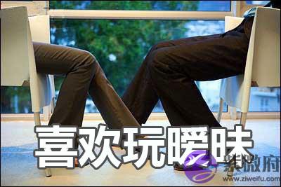 什麽样生辰的女孩喜欢玩暧昧