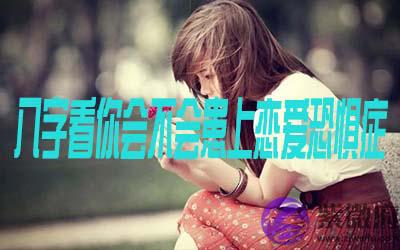 什麽人容易患恋爱恐惧症 什麽人容易患恋爱恐惧症