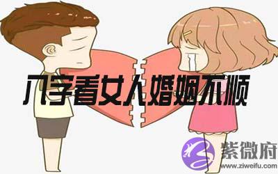 哪些生辰对女人的婚姻不顺