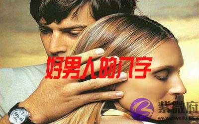 八字教你看好男人的命理特征