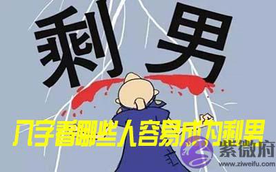 八字看哪些人容易成为剩男