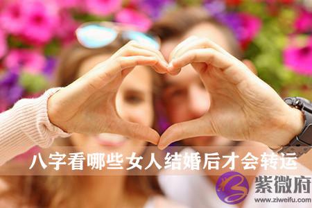 八字看哪些女人结婚后才会转运