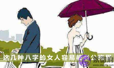 这几种八字的女人容易被老公拖累