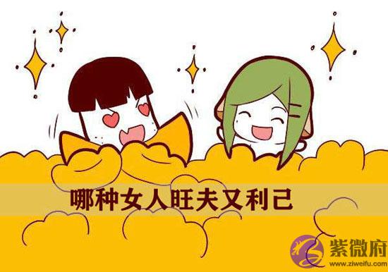 八字分析哪种女人旺夫又利己 八字分析哪种女人旺夫又利己
