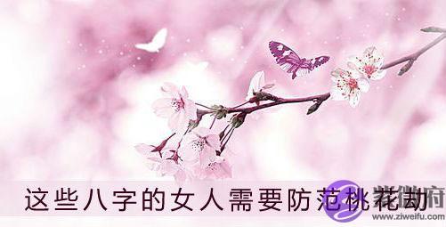 这些八字的女人需要防范桃花劫