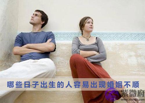 哪些日子出生的人容易出现婚姻不顺