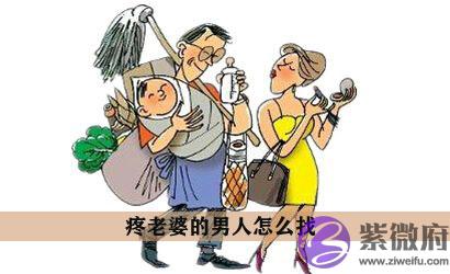 疼老婆的男人怎麽找 认准这三大命理标识准没错