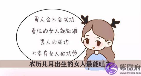 农历几月出生的女人最能旺夫